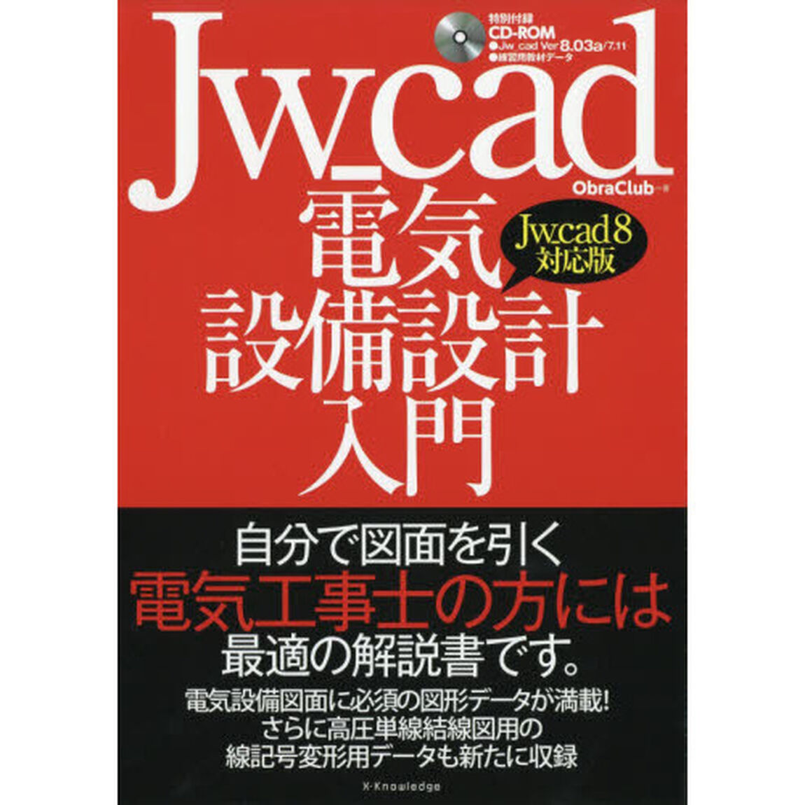 Ｊｗ＿ｃａｄ電気設備設計入門　自分で図面を引く電気工事士の方には最適の解説書です。