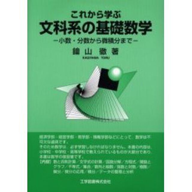 これから学ぶ文科系の基礎数学　小数・分数から微積分まで