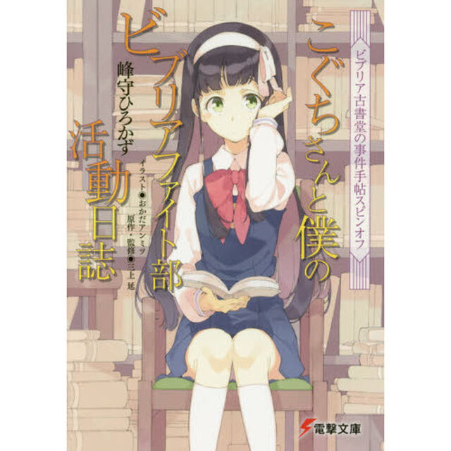 こぐちさんと僕のビブリアファイト部活動日誌　ビブリア古書堂の事件手帖スピンオフ