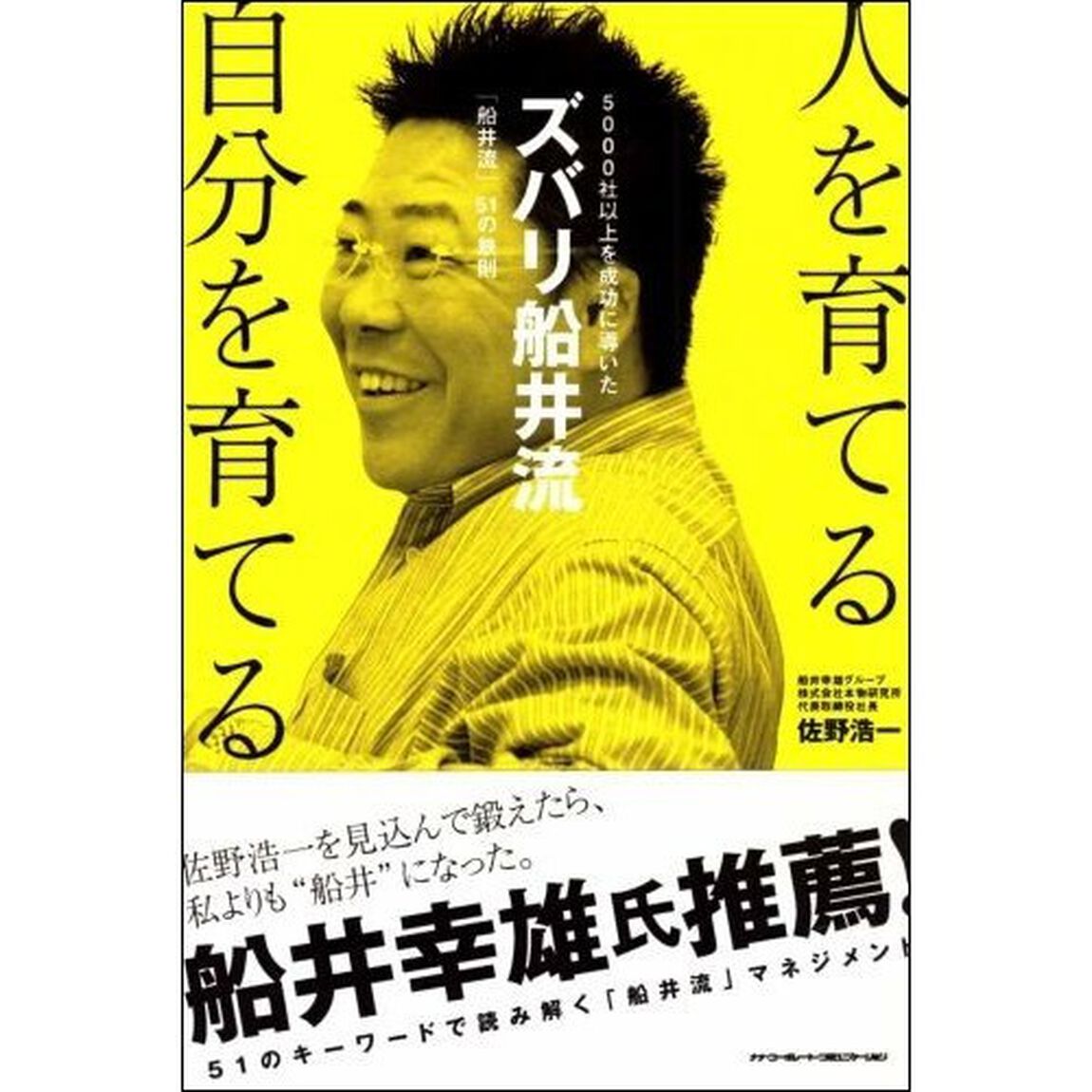 人を育てる自分を育てる　ズバリ船井流　５０００社以上を成功に導いた「船井流」５１の鉄則