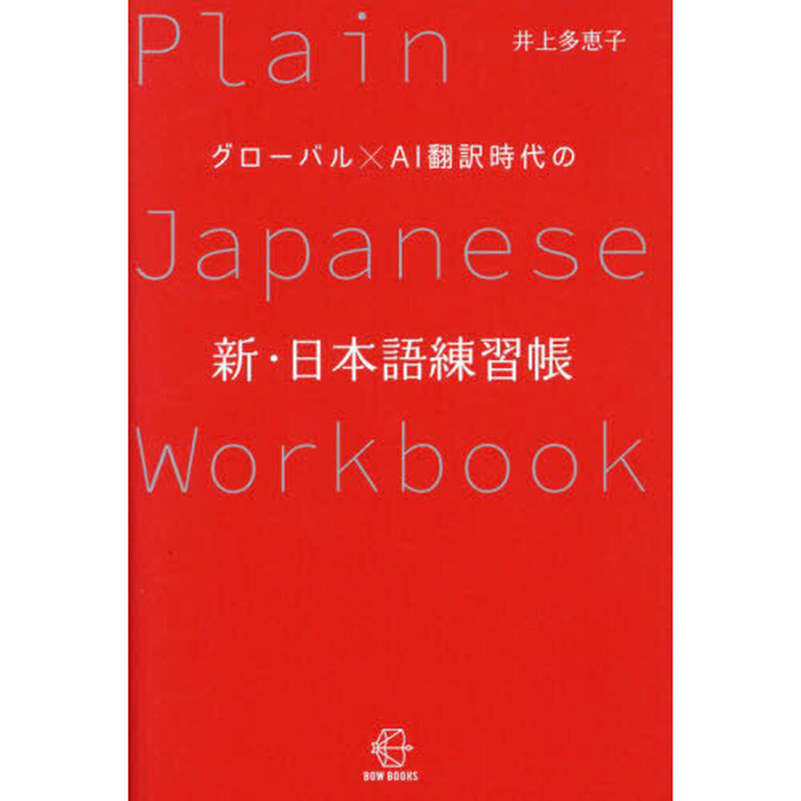 グローバル&times;ＡＩ翻訳時代の新・日本語練習帳