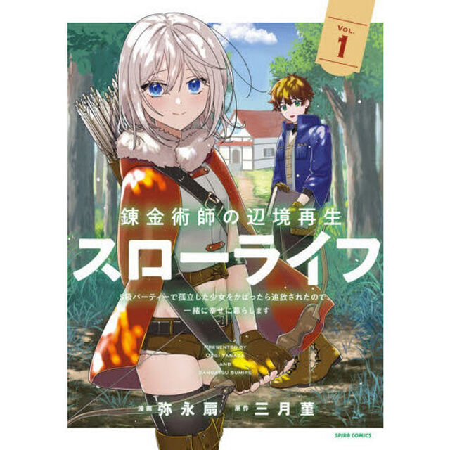 錬金術師の辺境再生スローライフ　Ｓ級パーティーで孤立した少女をかばったら追放されたので、一緒に幸せに暮らします　１