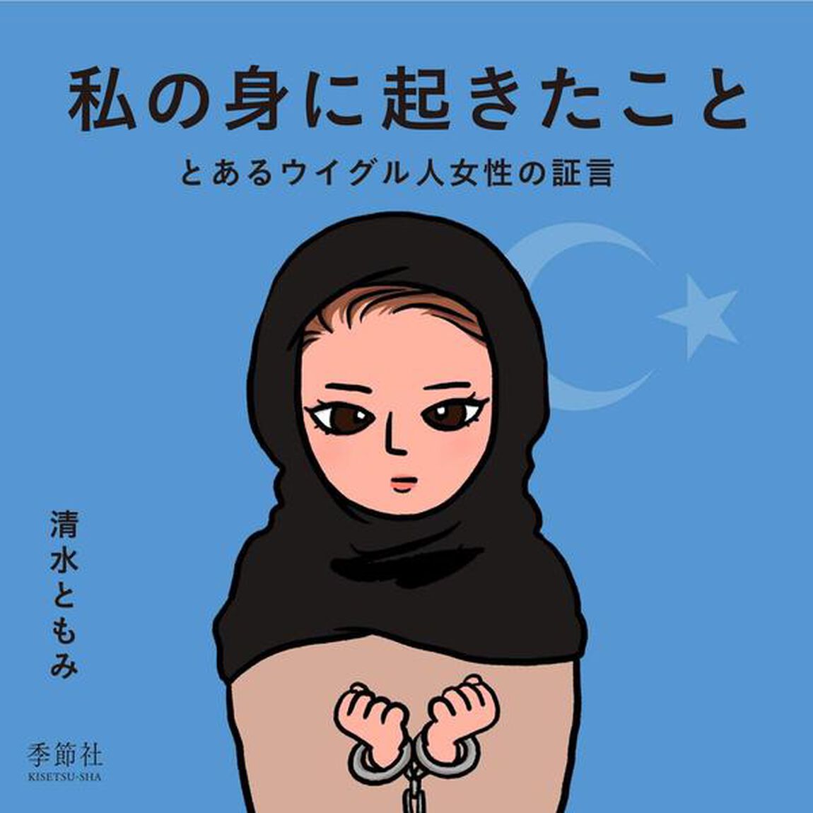私の身に起きたこと　とあるウイグル人女性の証言