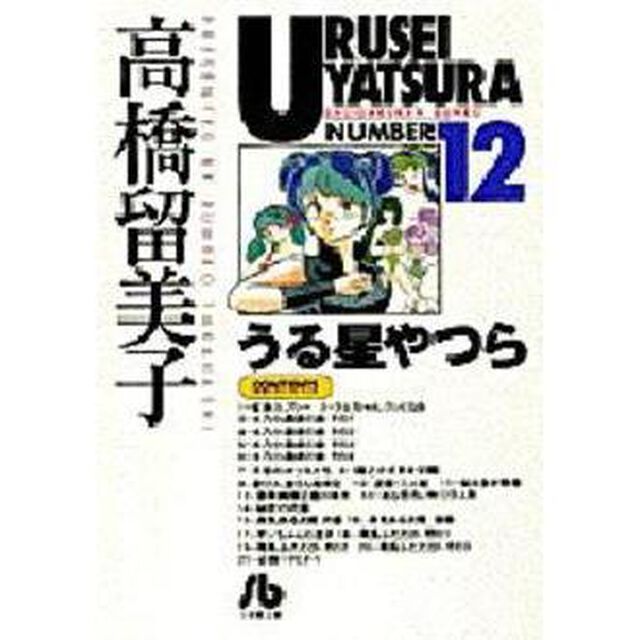 うる星やつら　１２