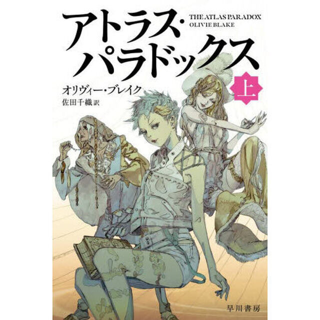 アトラス・パラドックス　上