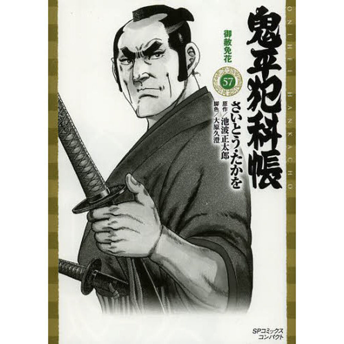 鬼平犯科帳　　５７