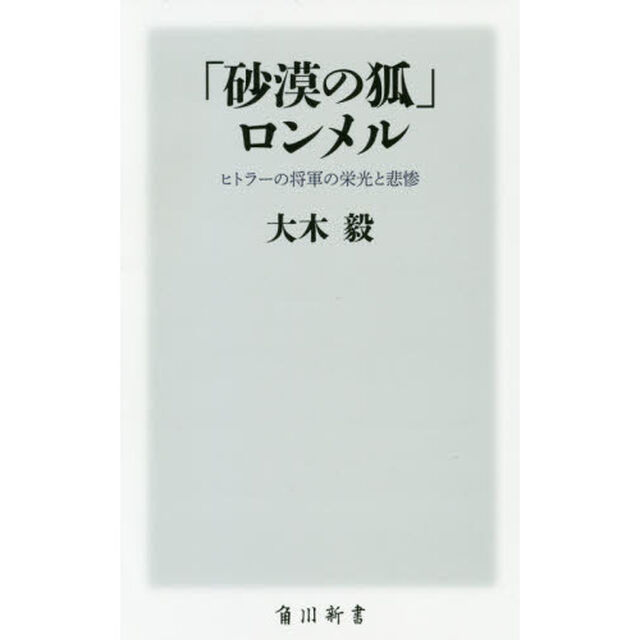 「砂漠の狐」ロンメル ヒトラーの将軍の栄光と悲惨 (角川新書)