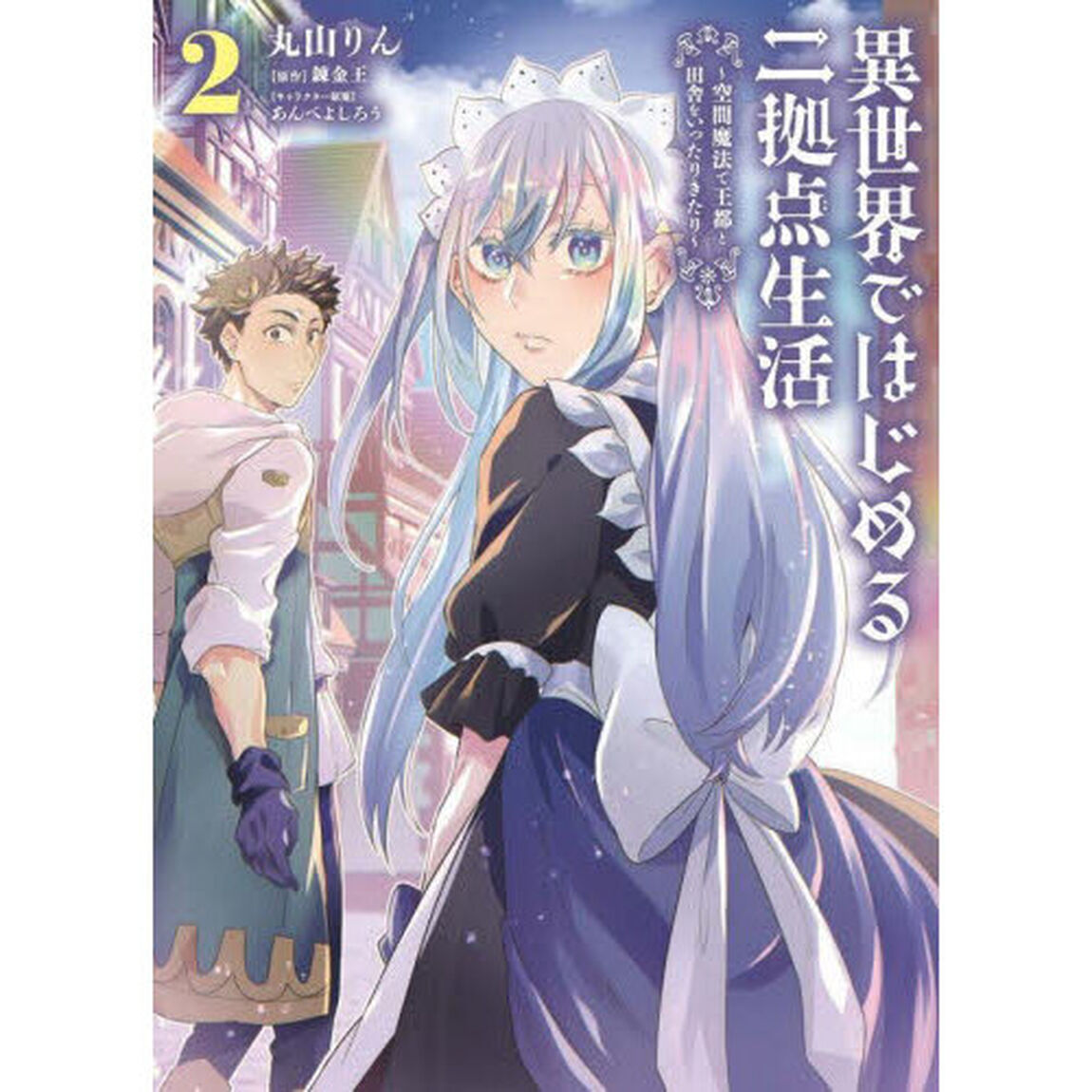 異世界ではじめる二拠点生活　空間魔法で王都と田舎をいったりきたり　２