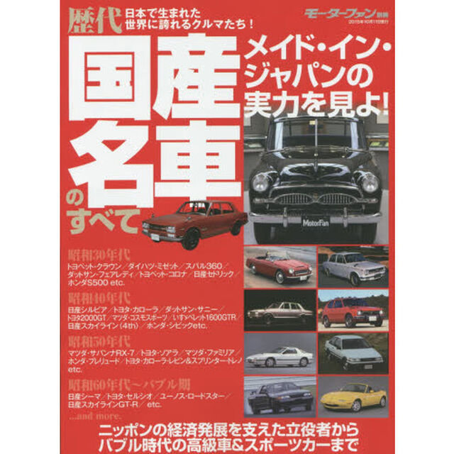 歴代国産名車のすべて　ニッポンの経済発展を支えた立役者からバブル時代の高級車＆スポーツカーまで