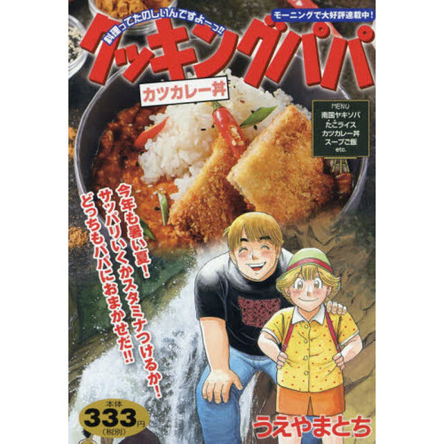 クッキングパパ　カツカレー丼