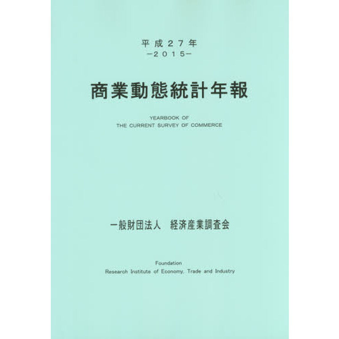 商業動態統計年報　平成２７年