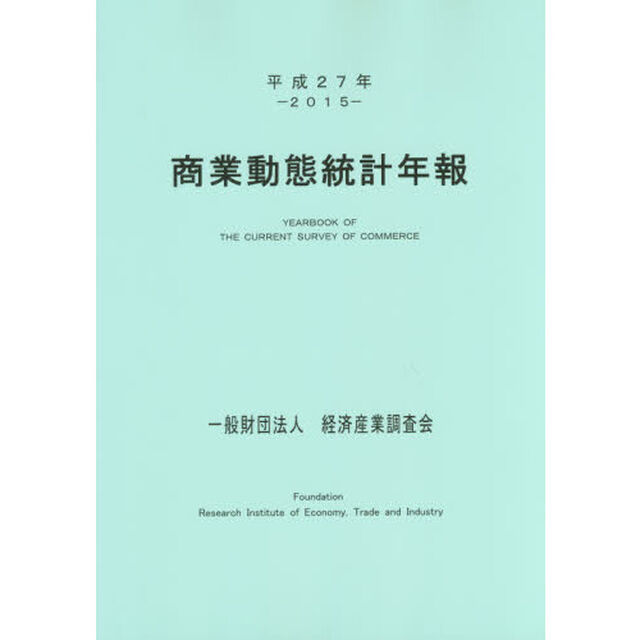 商業動態統計年報　平成２７年
