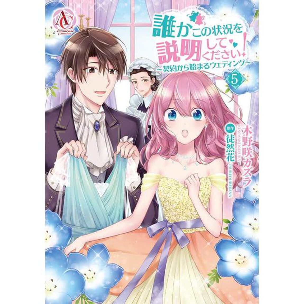 誰かこの状況を説明してください！　〜契約から始まるウェディング〜　５