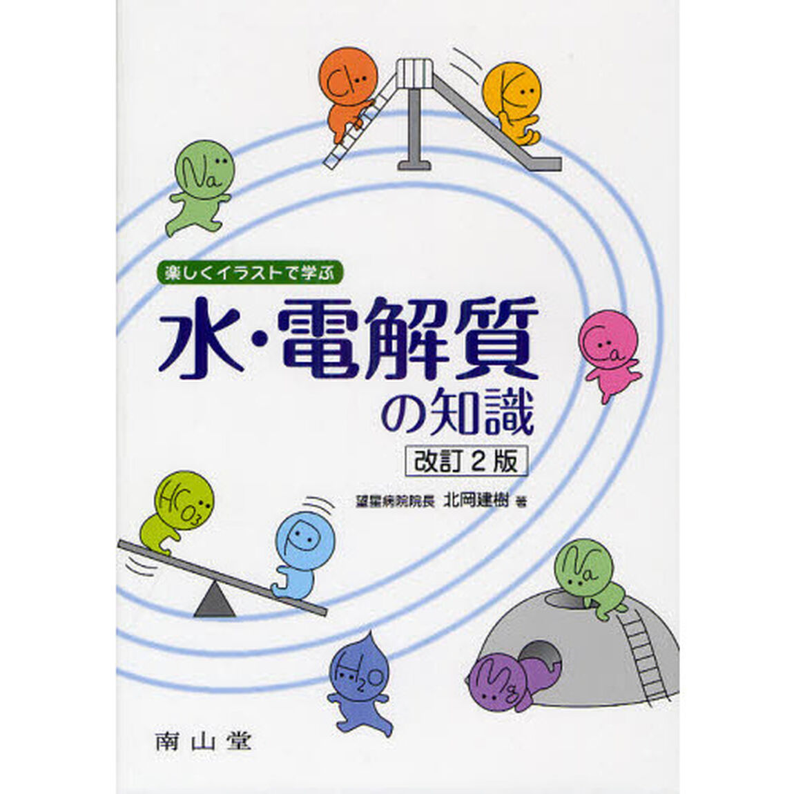 楽しくイラストで学ぶ水・電解質の知識「改訂２版」