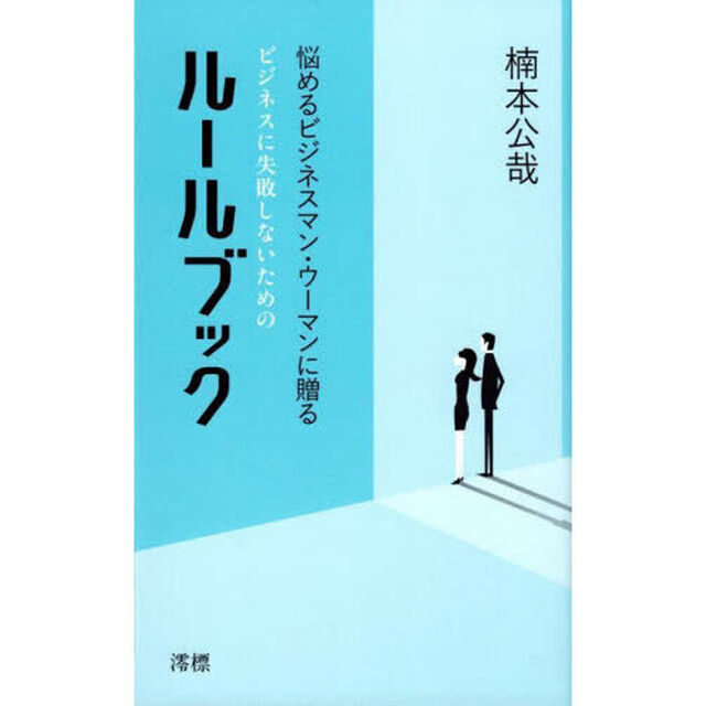 ビジネスに失敗しないためのルールブック　悩めるビジネスマン・ウーマンに贈る