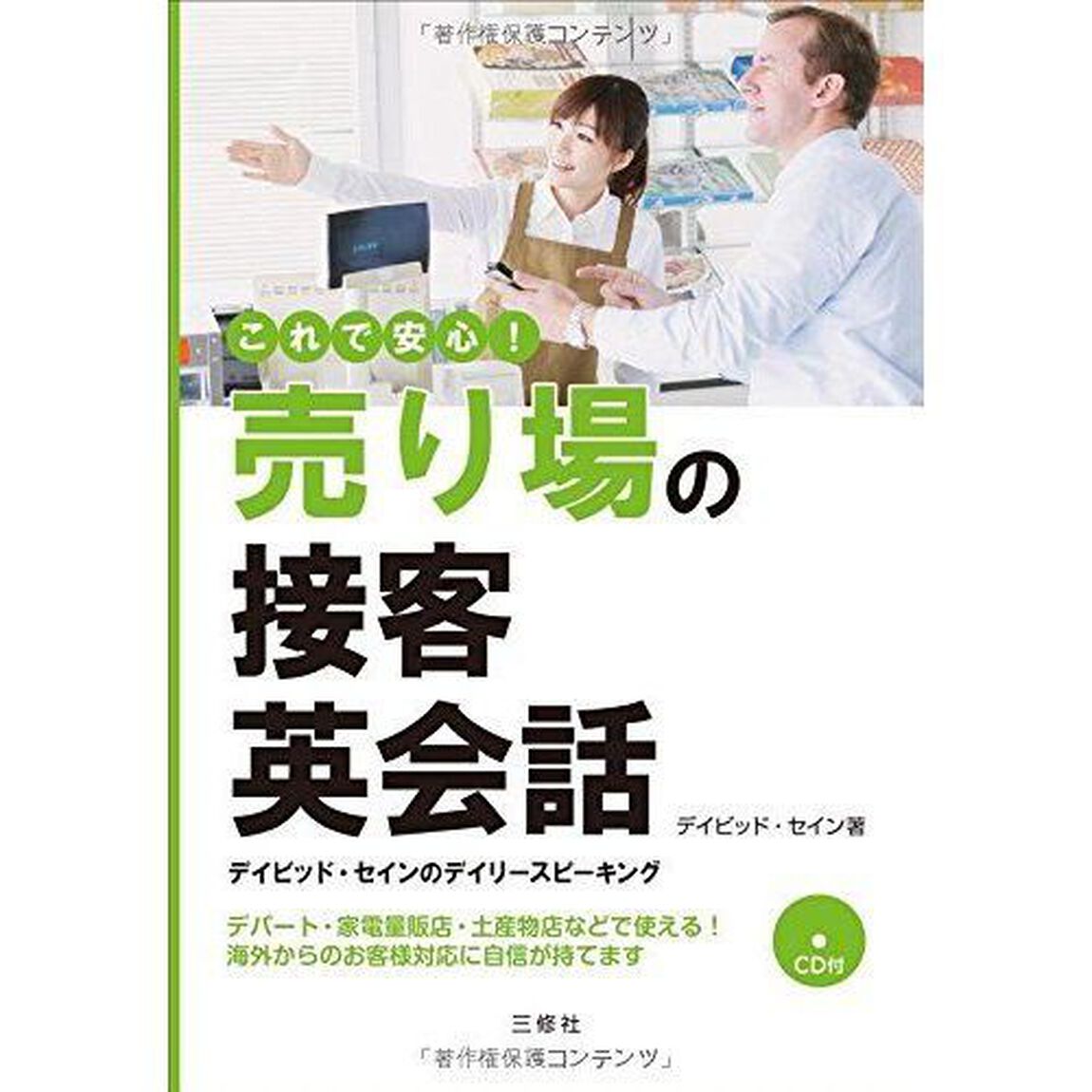 CD付 デイビッド・セインのデイリースピーキング これで安心!売り場の接客英会話