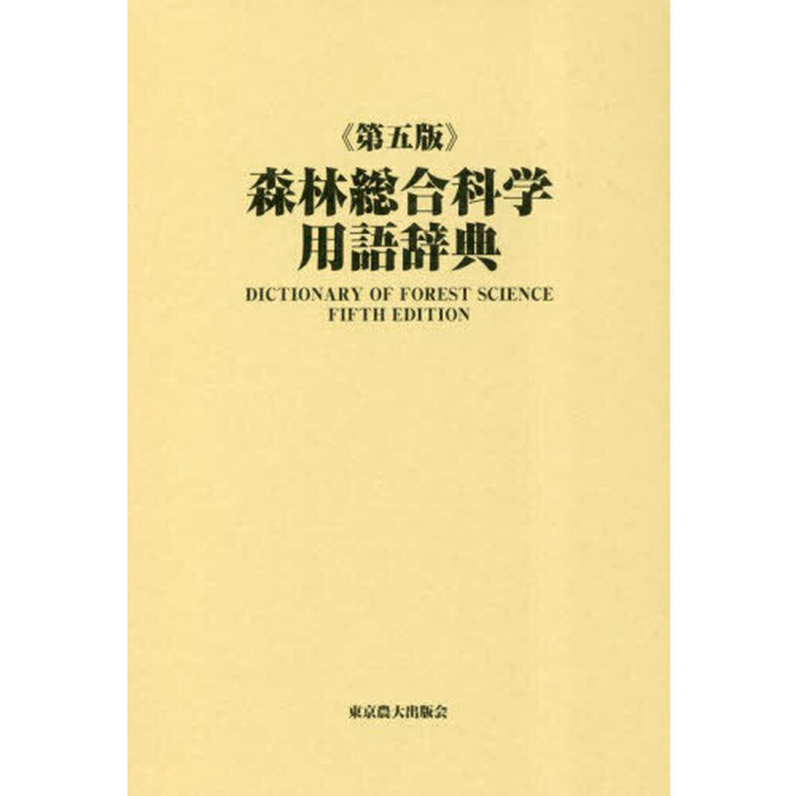 森林総合科学用語辞典「第５版」