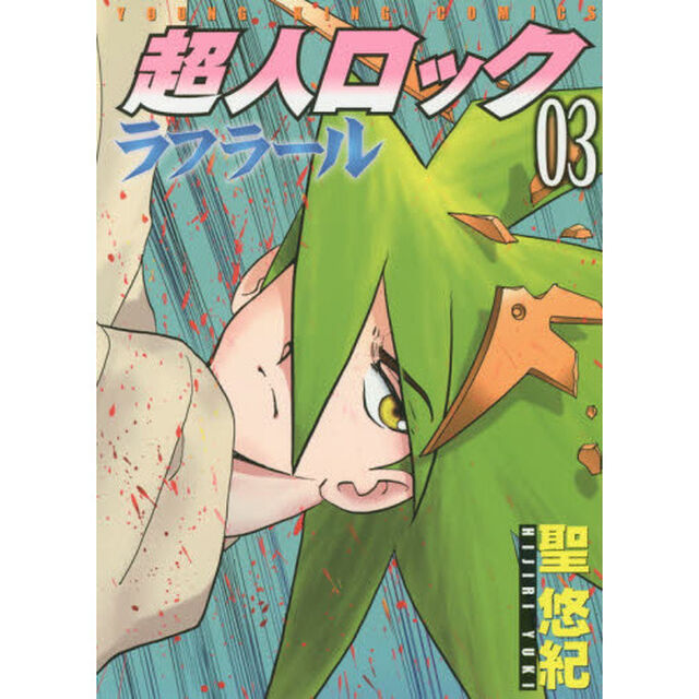超人ロックラフラール　０３