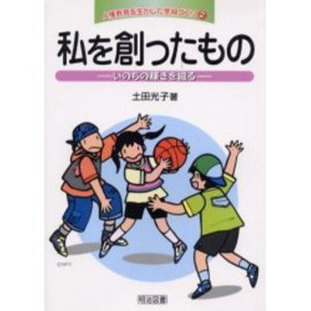 人権教育を生かした学級づくり　２「私を創ったもの　いのちの輝きを綴る」