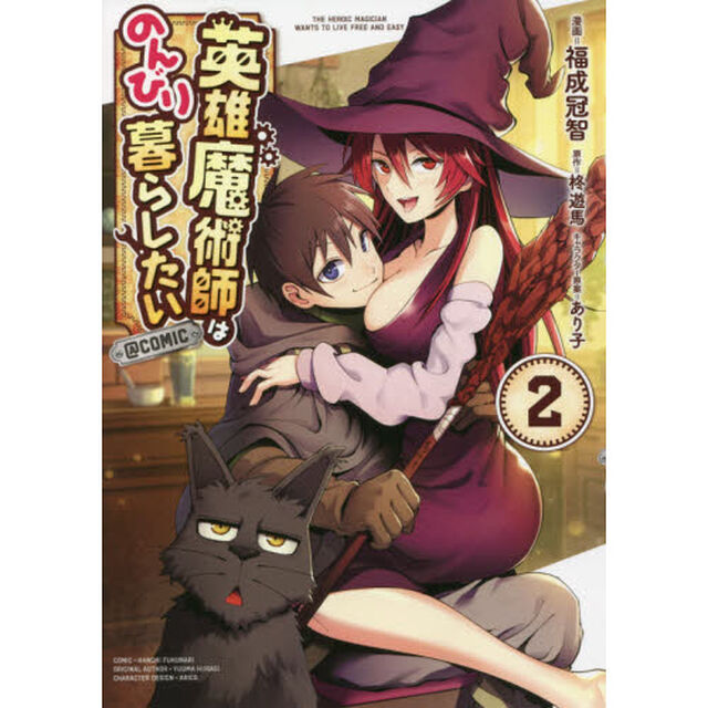 英雄魔術師はのんびり暮らしたい＠ＣＯＭＩＣ　２