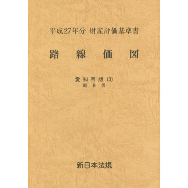 路線価図　財産評価基準書　平成２７年分愛知県版３「昭和署」