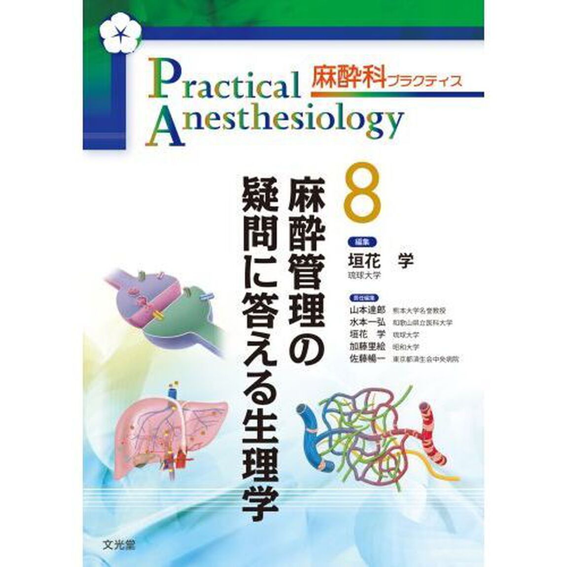 麻酔科プラクティス　８「麻酔管理の疑問に答える生理学」