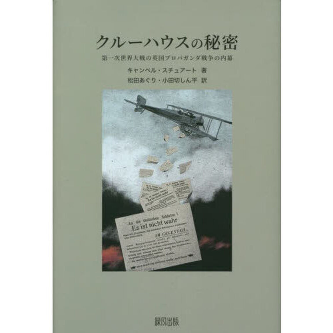 クルーハウスの秘密　第一次世界大戦の英国プロパガンダ戦争の内幕