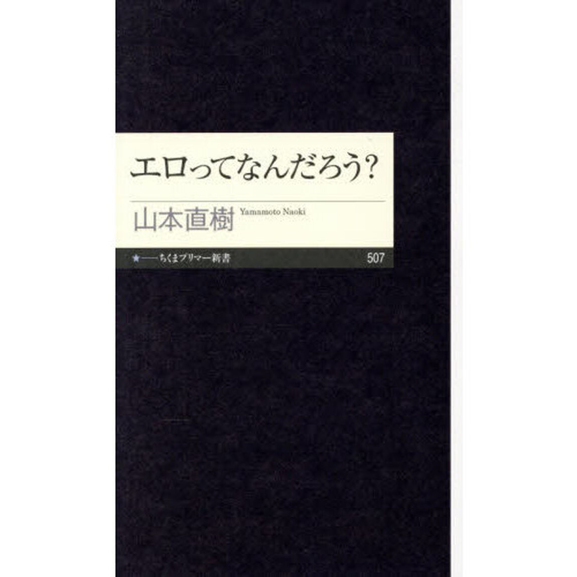 エロってなんだろう？