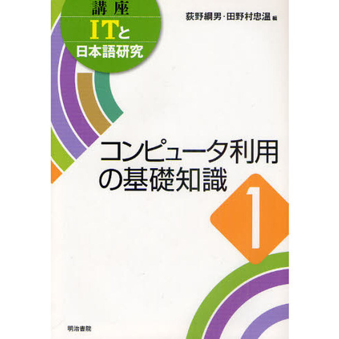 講座ＩＴと日本語研究　１「コンピュータ利用の基礎知識」
