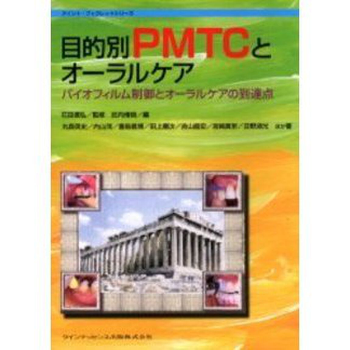 目的別ＰＭＴＣとオーラルケア　バイオフィルム制御とオーラルケアの到達点