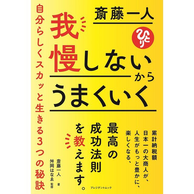斎藤一人 我慢しないからうまくいく 自分らしくスカッと生きる3つの秘訣