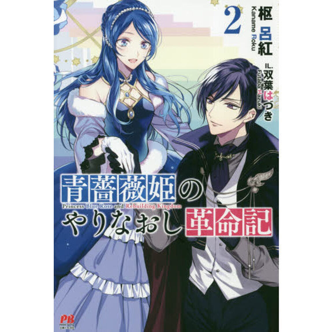 青薔薇姫のやりなおし革命記　２　（セブンネット限定特典付き）