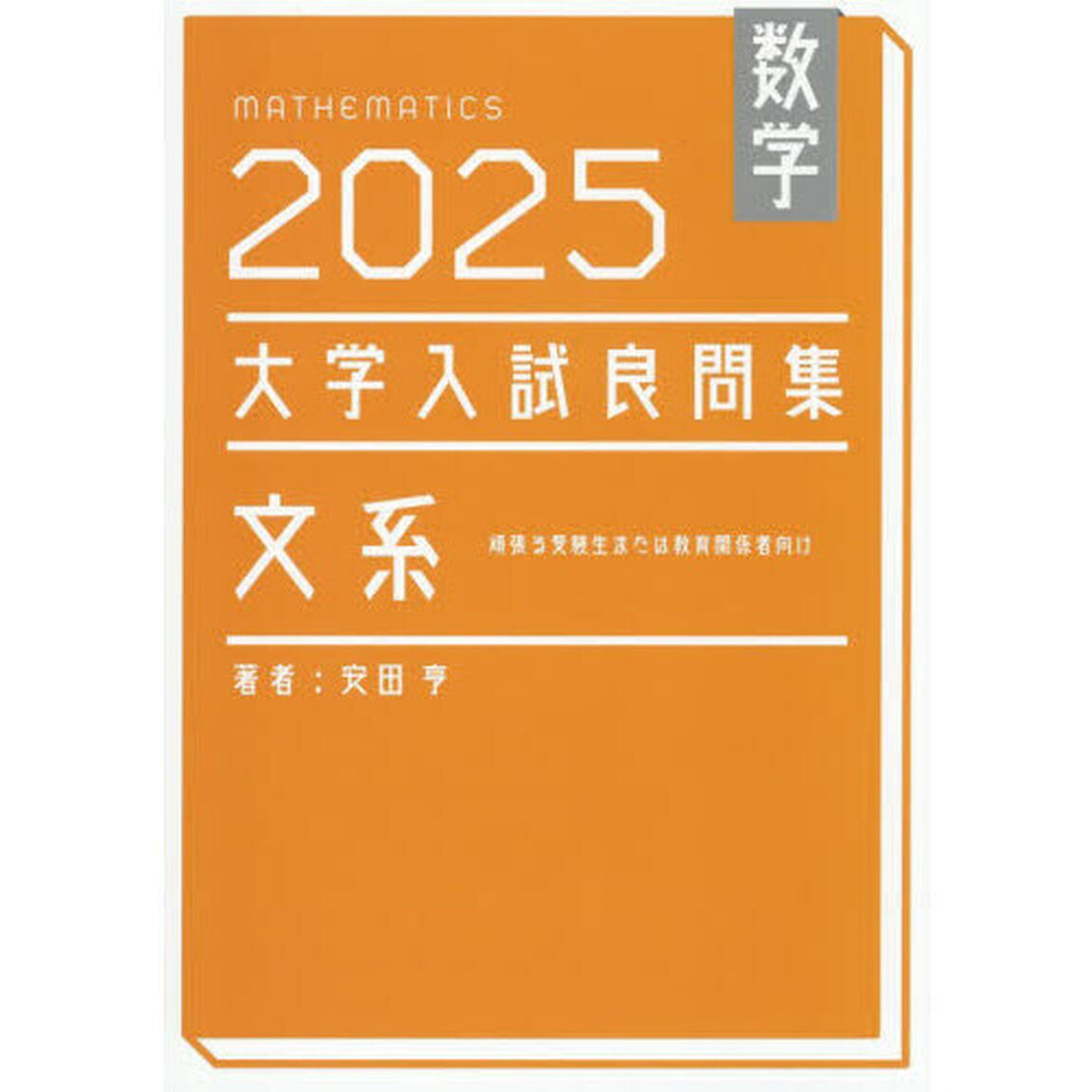 数学大学入試良問集文系　２０２５