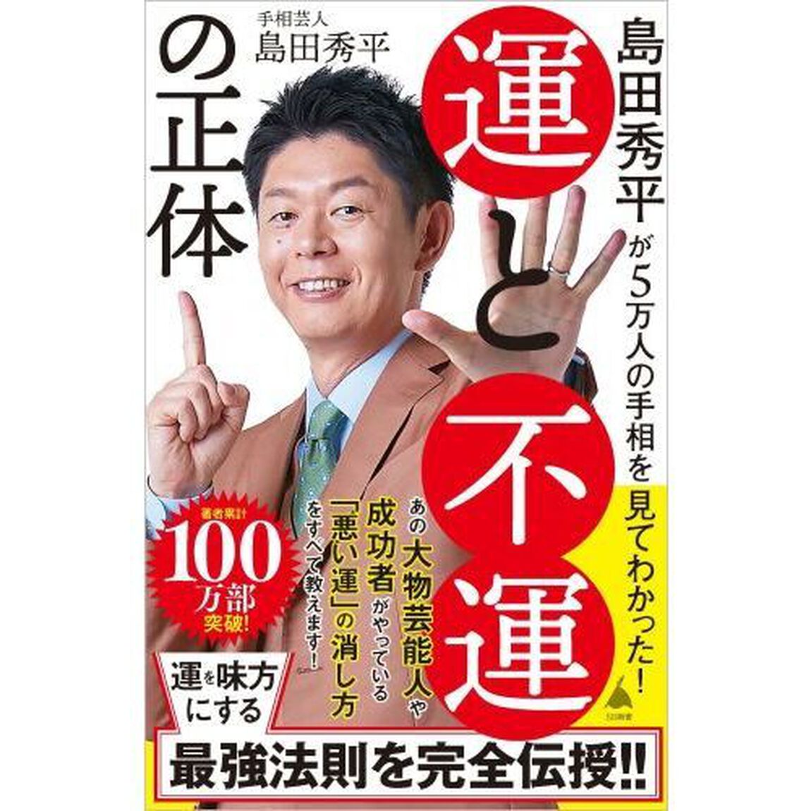 島田秀平が５万人の手相を見てわかった！運と不運の正体