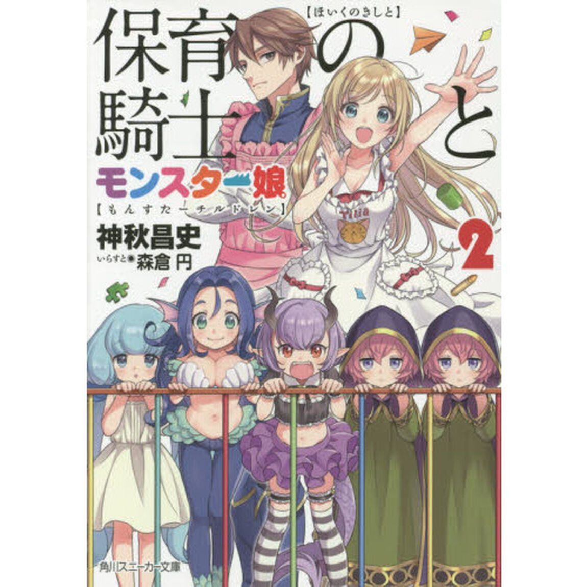 保育の騎士とモンスター娘（チルドレン）　２