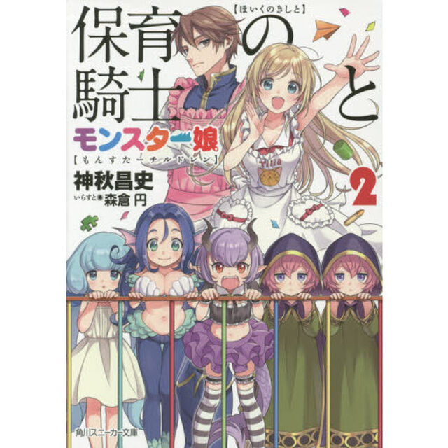 保育の騎士とモンスター娘（チルドレン）　２