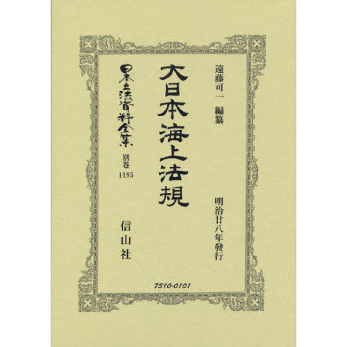 日本立法資料全集　別巻１１９５　復刻版「大日本海上法規」