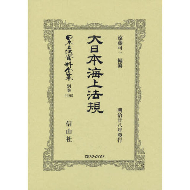 日本立法資料全集　別巻１１９５　復刻版「大日本海上法規」