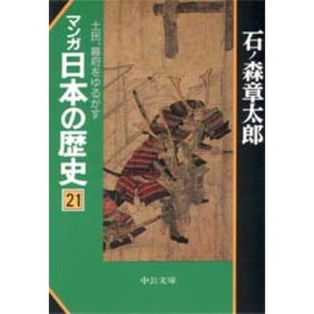 マンガ日本の歴史　２１「土民、幕府をゆるがす」
