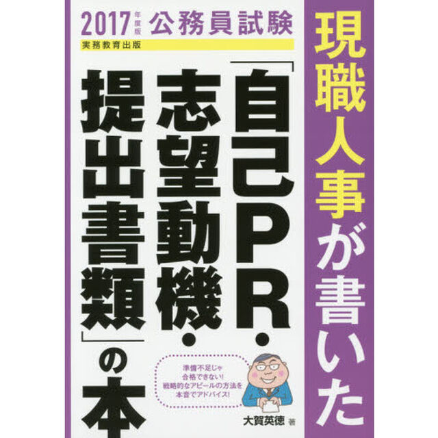 現職人事が書いた「自己ＰＲ・志望動機・提出書類」の本　公務員試験　２０１７年度版