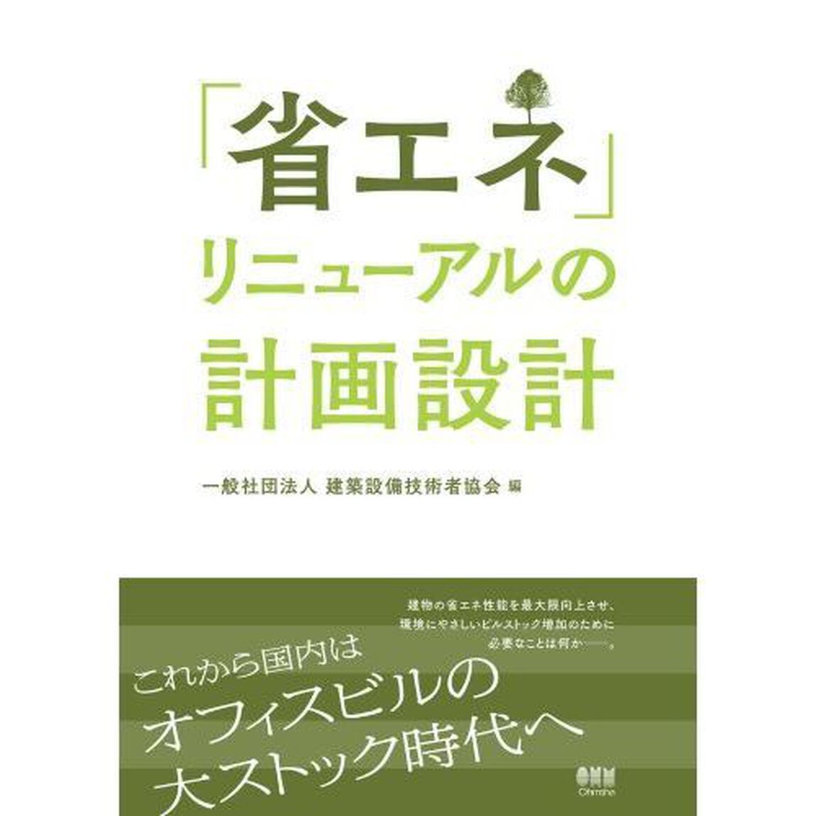 「省エネ」リニューアルの計画設計