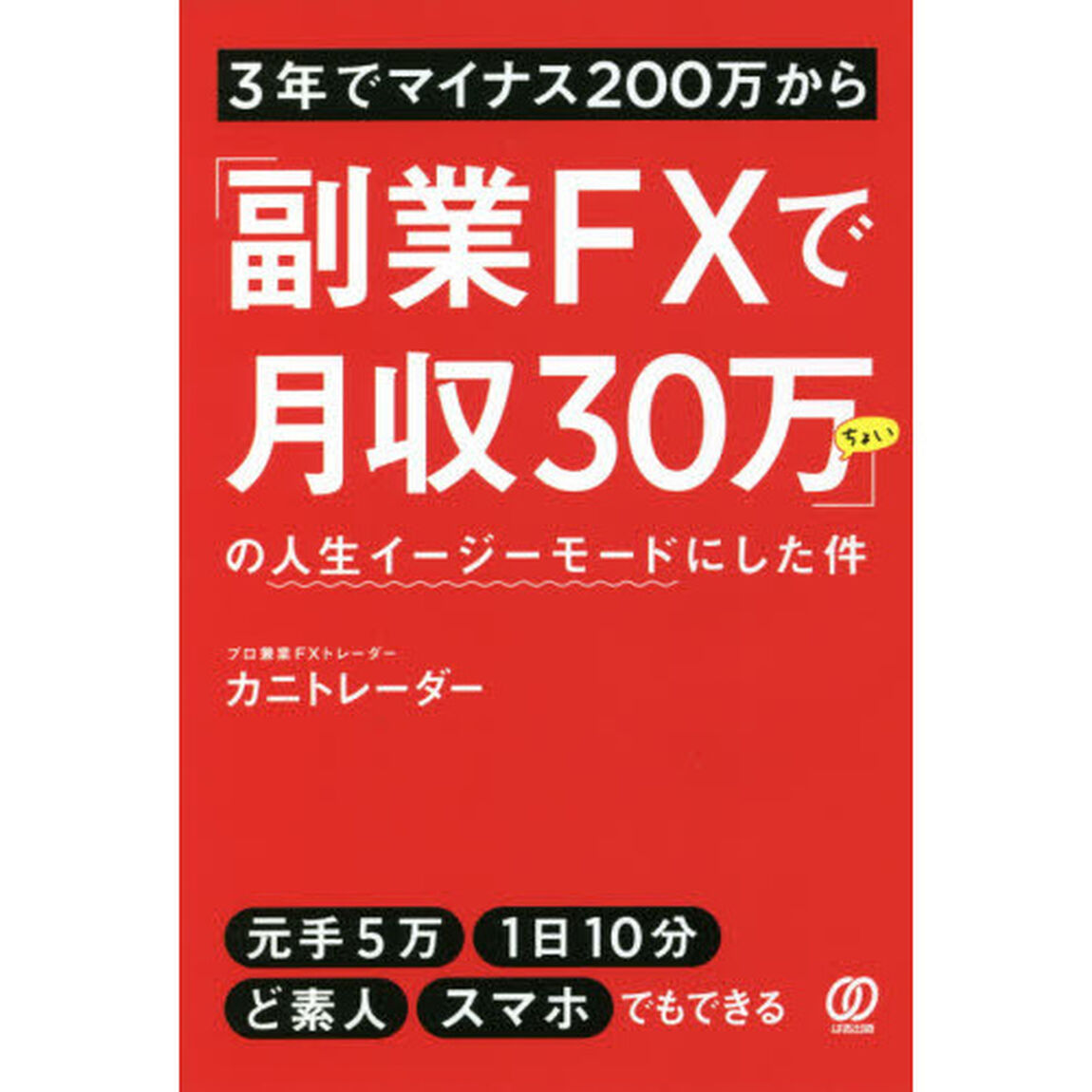 ３年でマイナス２００万から「副業ＦＸで月収３０万ちょい」の人生イージーモードにした件