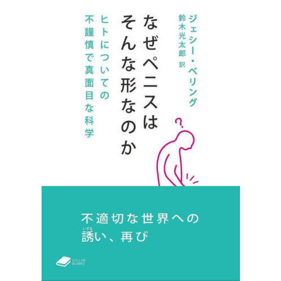 なぜペニスはそんな形なのか　ヒトについての不謹慎で真面目な科学