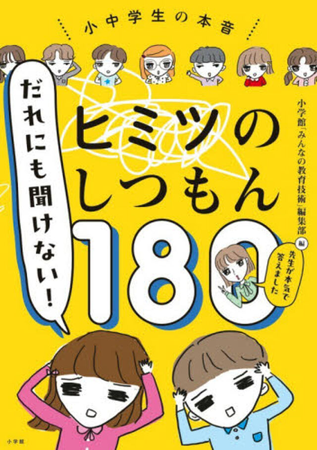 だれにも聞けない！ヒミツのしつもん１８０　小中学生の本音　先生が本気で答えました