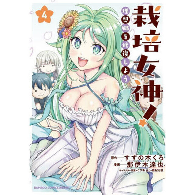 栽培女神！　理想郷を修復しよう　４