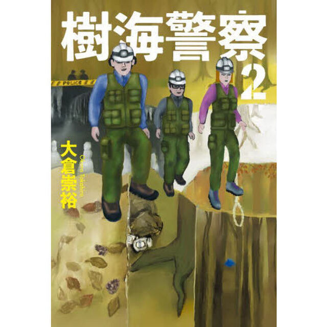 樹海警察　２