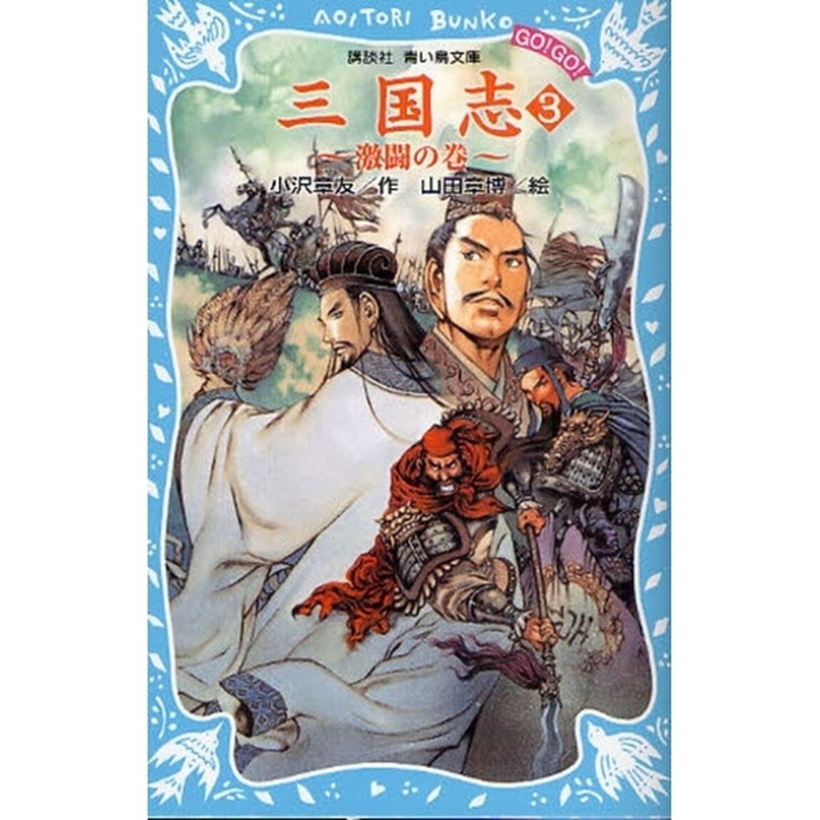 三国志　３「激闘の巻」