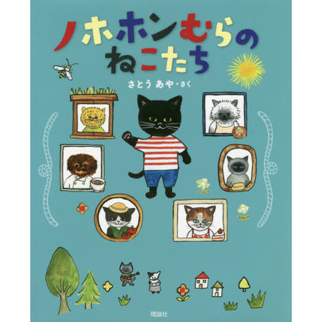ノホホンむらのねこたち