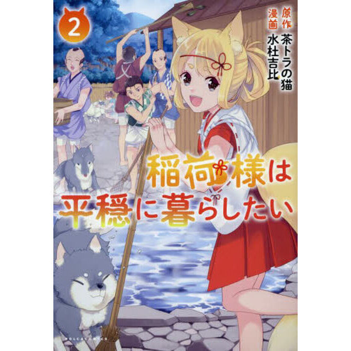 稲荷様は平穏に暮らしたい　２