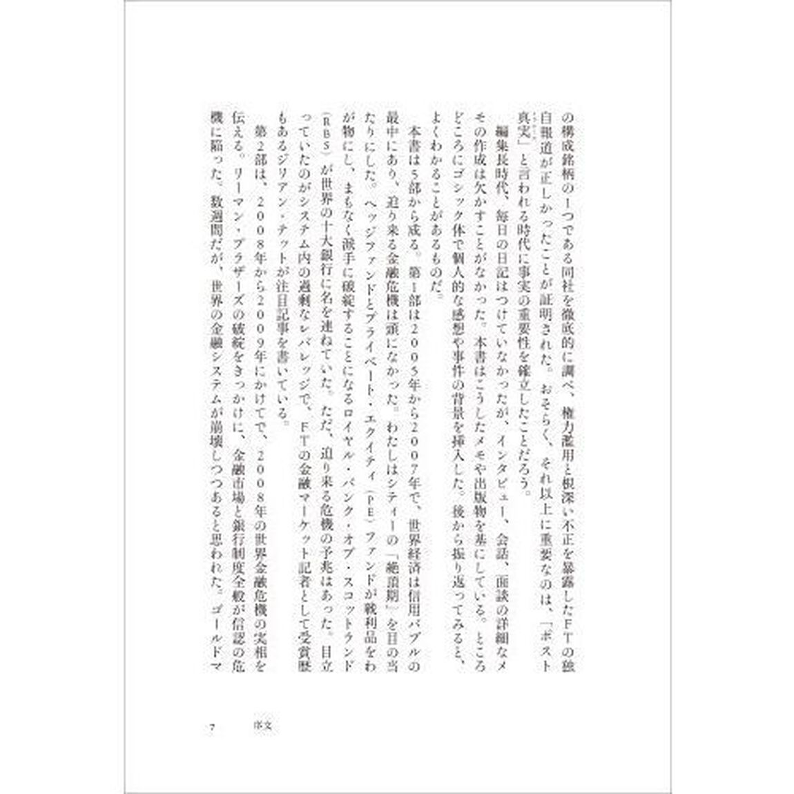 権力者と愚か者　ＦＴ編集長が見た激動の１５年